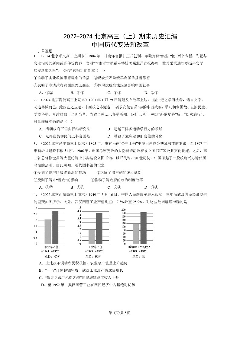 [历史]2022～2024北京高三上学期期末真题分类汇编：中国历代变法和改革第1页