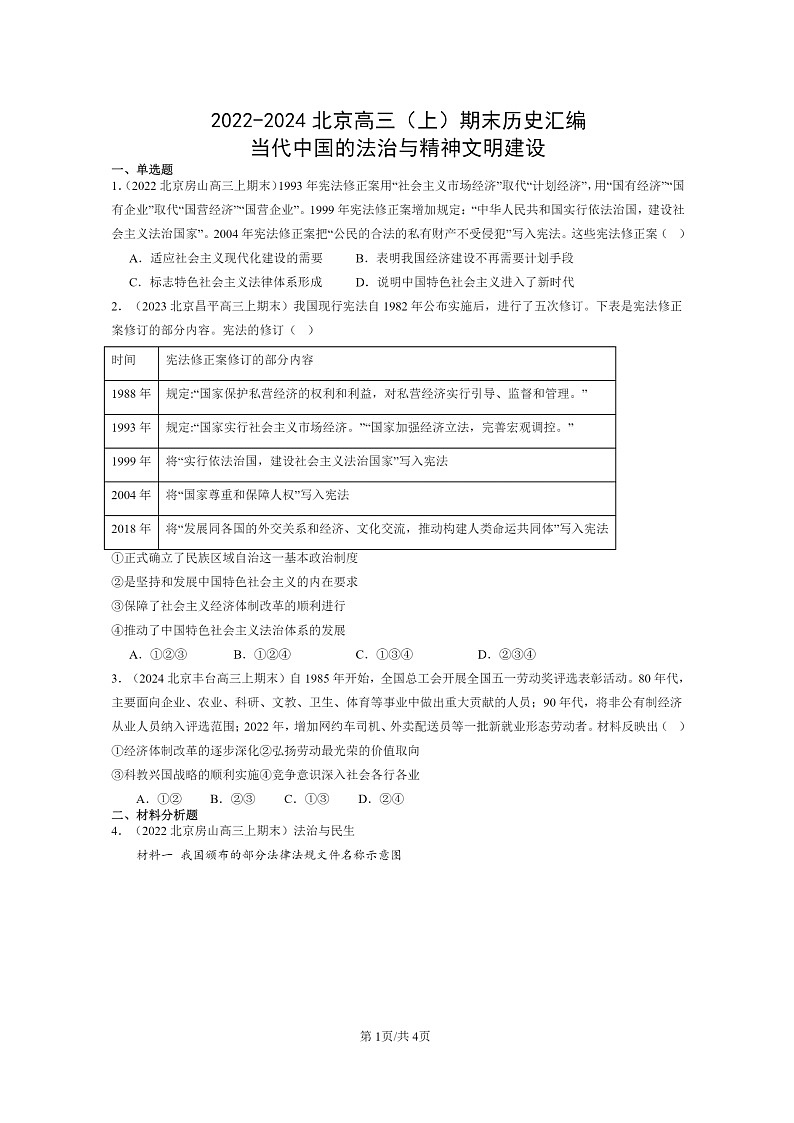 [历史]2022～2024北京高三上学期期末真题分类汇编：当代中国的法治与精神文明建设第1页