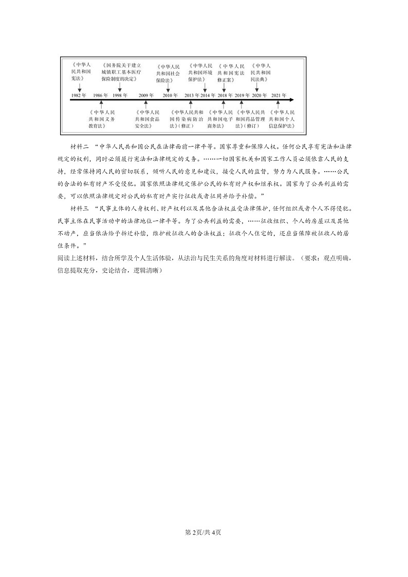 [历史]2022～2024北京高三上学期期末真题分类汇编：当代中国的法治与精神文明建设第2页