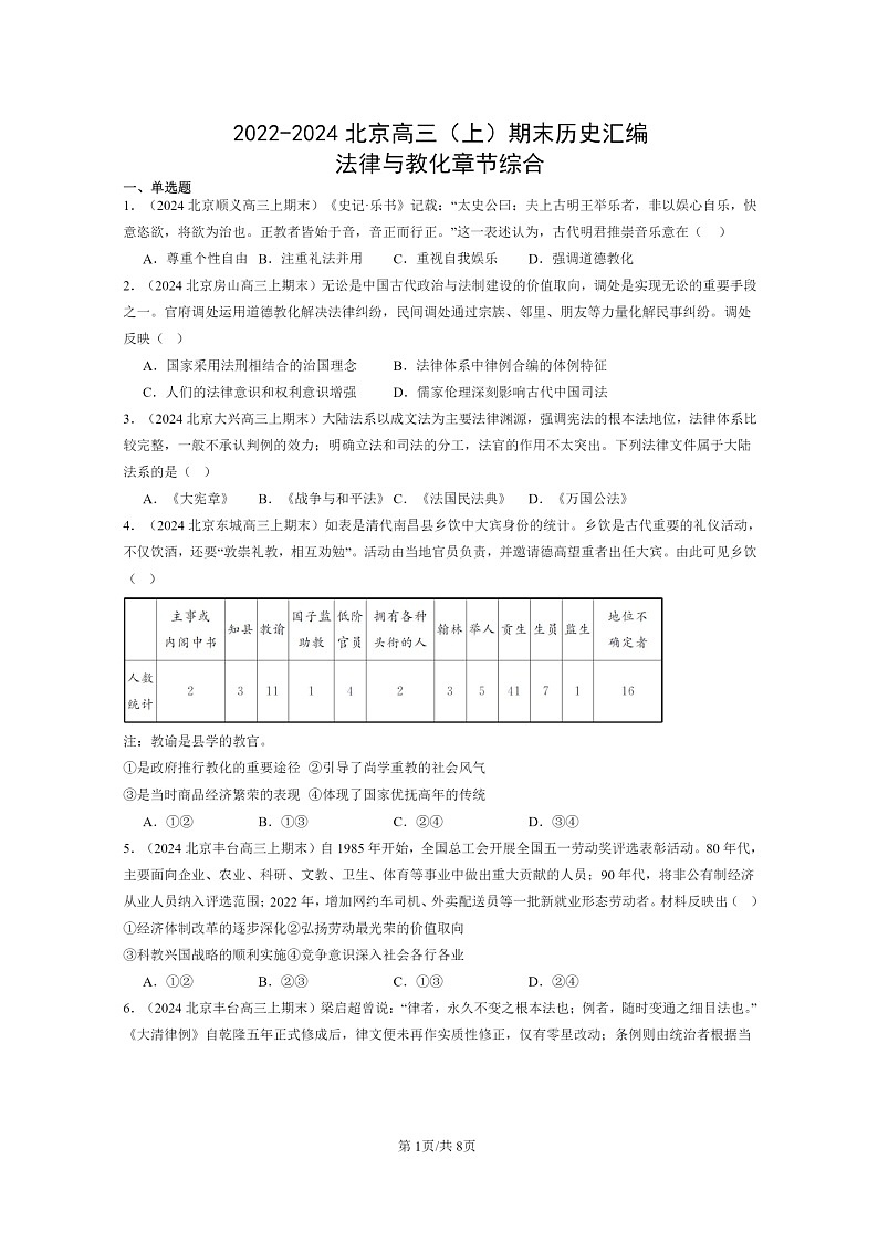 [历史]2022～2024北京高三上学期期末真题分类汇编：法律与教化章节综合01