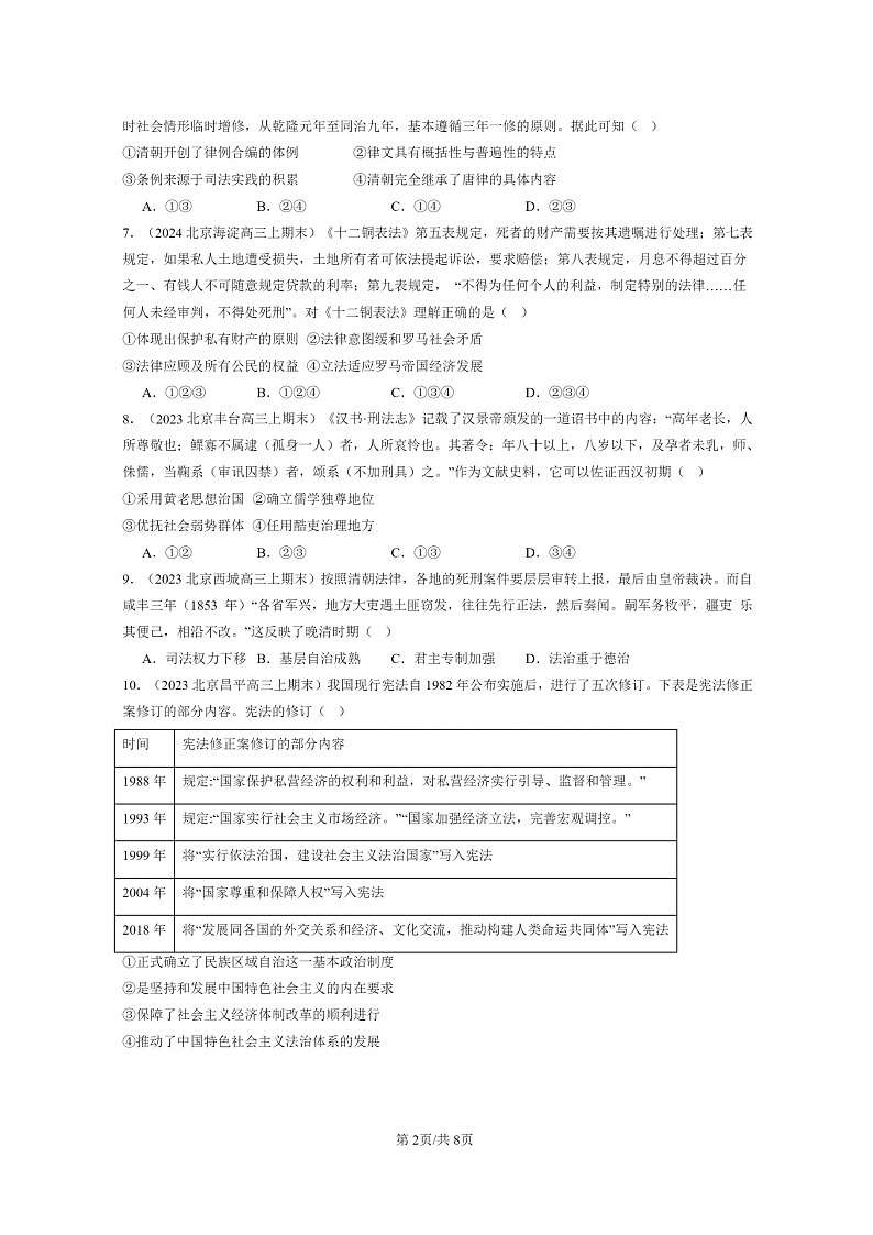 [历史]2022～2024北京高三上学期期末真题分类汇编：法律与教化章节综合02