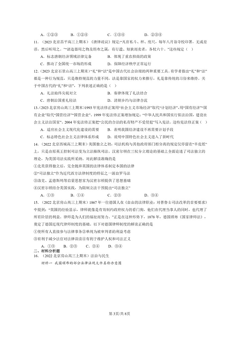 [历史]2022～2024北京高三上学期期末真题分类汇编：法律与教化章节综合03