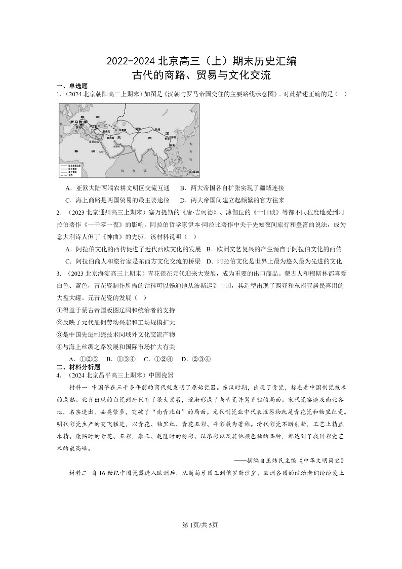 [历史]2022～2024北京高三上学期期末真题分类汇编：古代的商路、贸易与文化交流第1页