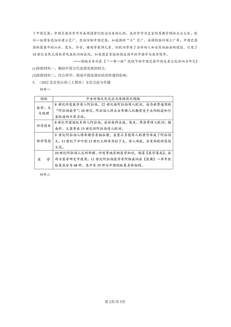 [历史]2022～2024北京高三上学期期末真题分类汇编：古代的商路、贸易与文化交流第2页