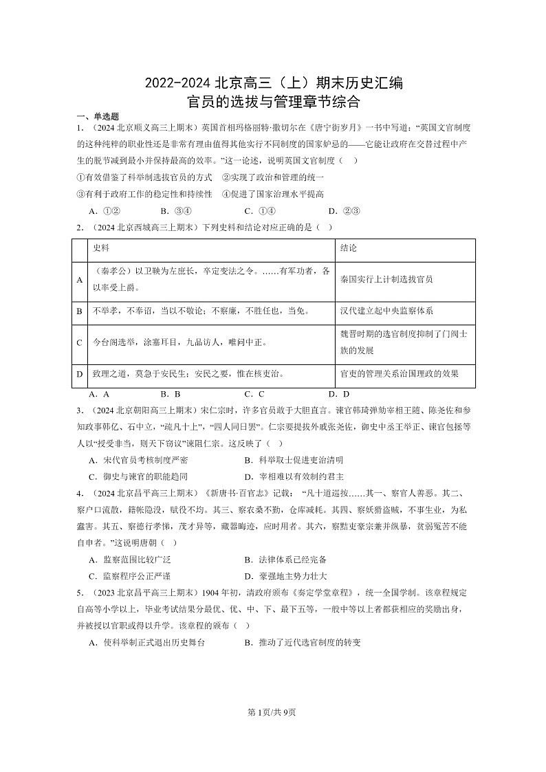 [历史]2022～2024北京高三上学期期末真题分类汇编：官员的选拔与管理章节综合第1页