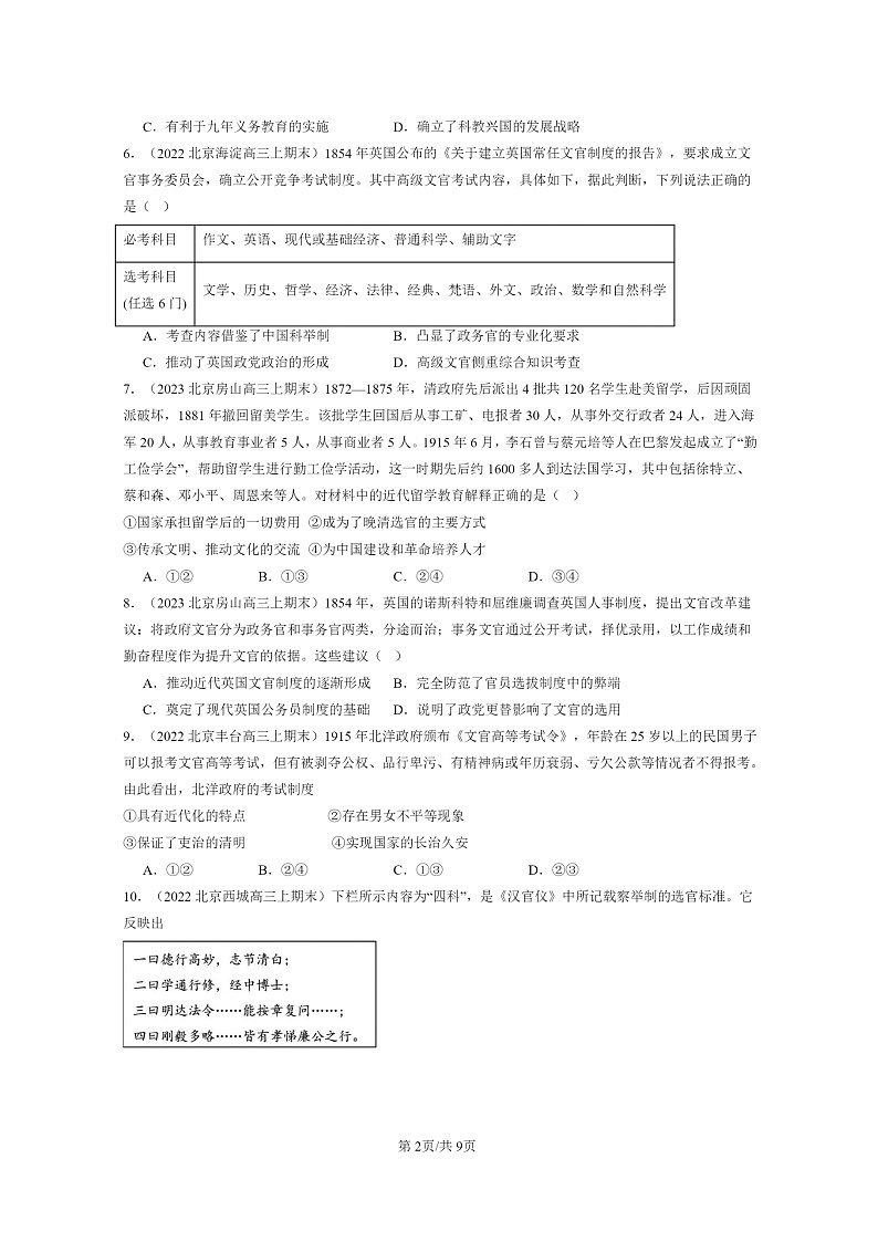 [历史]2022～2024北京高三上学期期末真题分类汇编：官员的选拔与管理章节综合第2页
