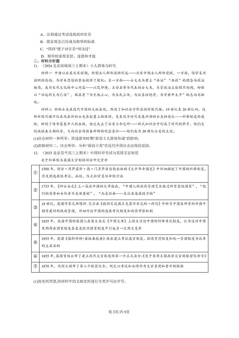 [历史]2022～2024北京高三上学期期末真题分类汇编：官员的选拔与管理章节综合第3页