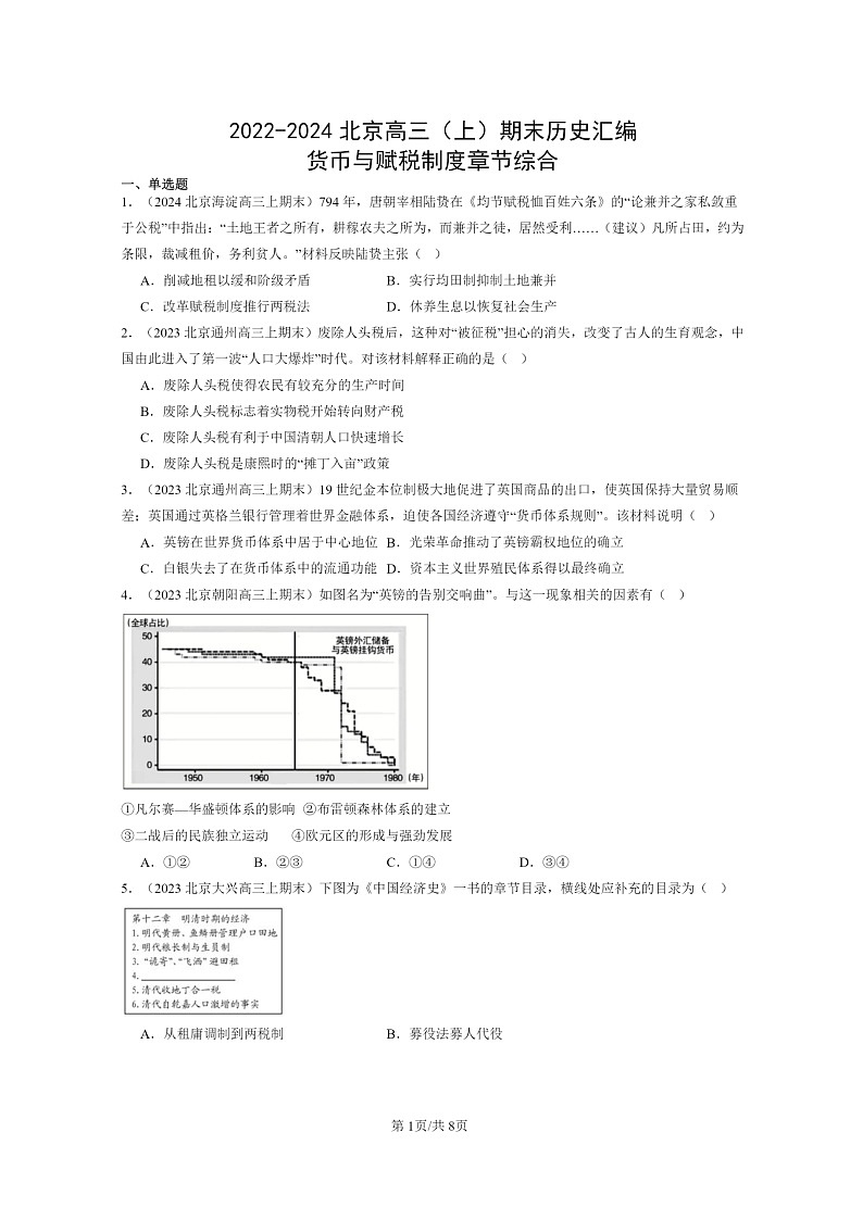 [历史]2022～2024北京高三上学期期末真题分类汇编：货币与赋税制度章节综合01