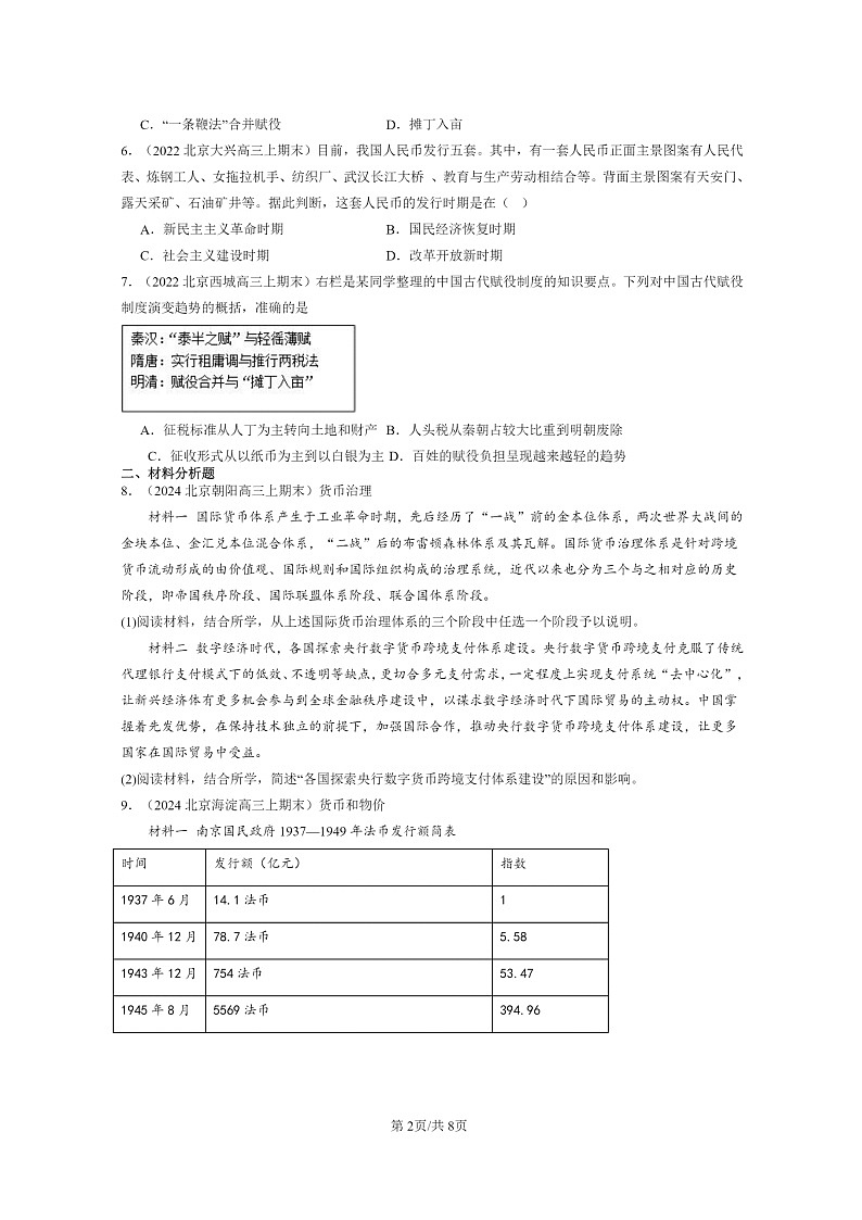 [历史]2022～2024北京高三上学期期末真题分类汇编：货币与赋税制度章节综合02