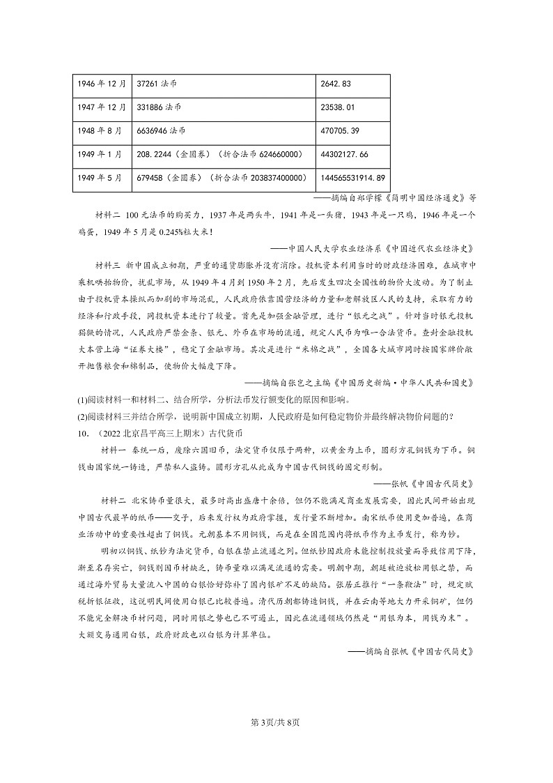 [历史]2022～2024北京高三上学期期末真题分类汇编：货币与赋税制度章节综合03