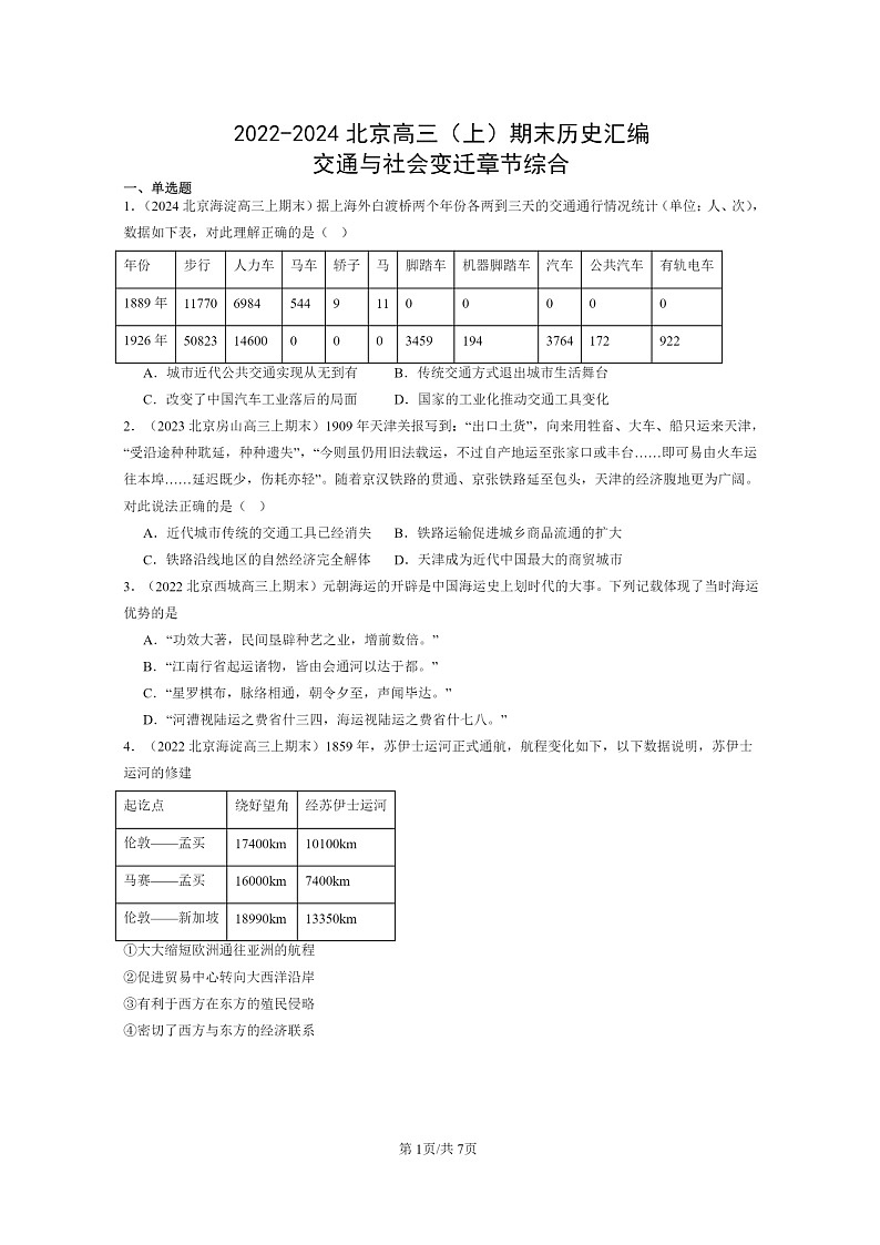 [历史]2022～2024北京高三上学期期末真题分类汇编：交通与社会变迁章节综合第1页