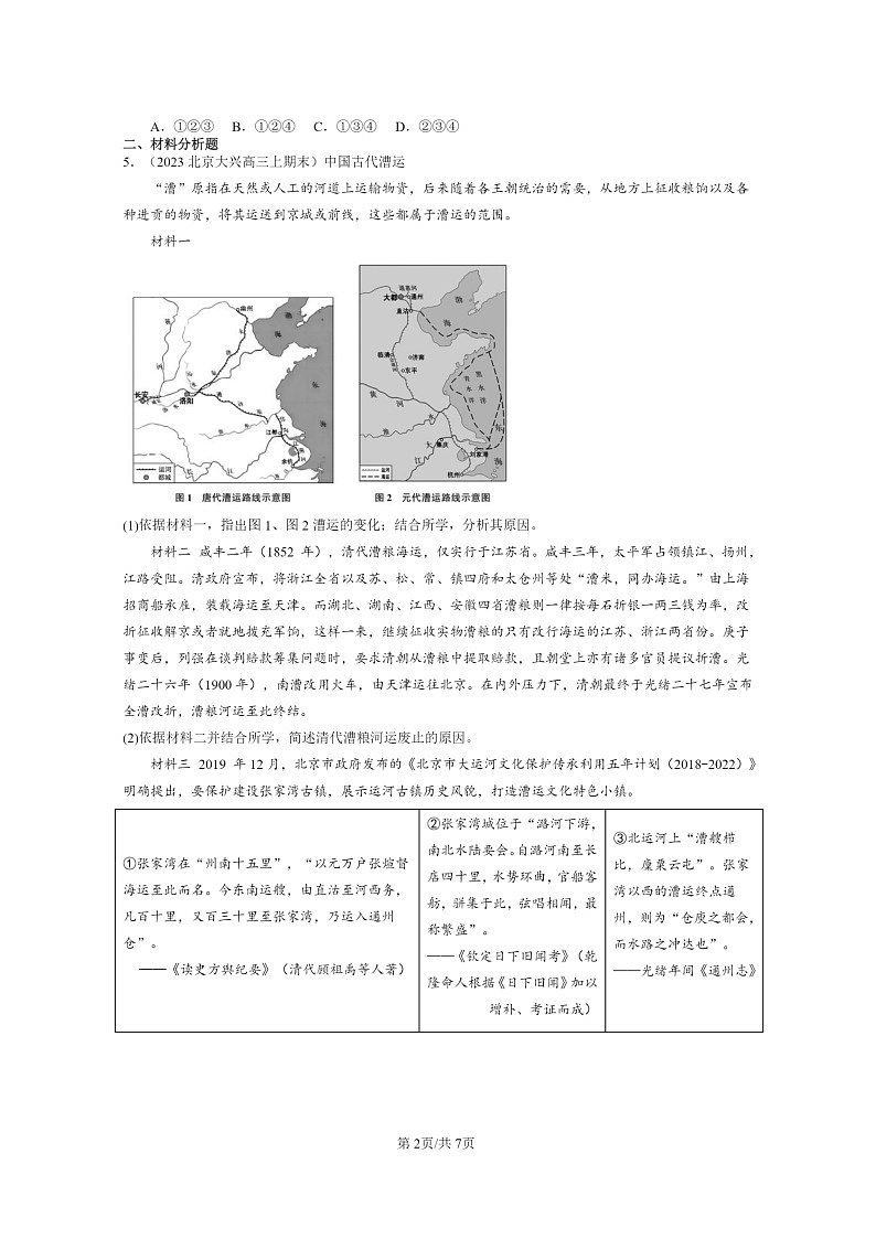 [历史]2022～2024北京高三上学期期末真题分类汇编：交通与社会变迁章节综合第2页