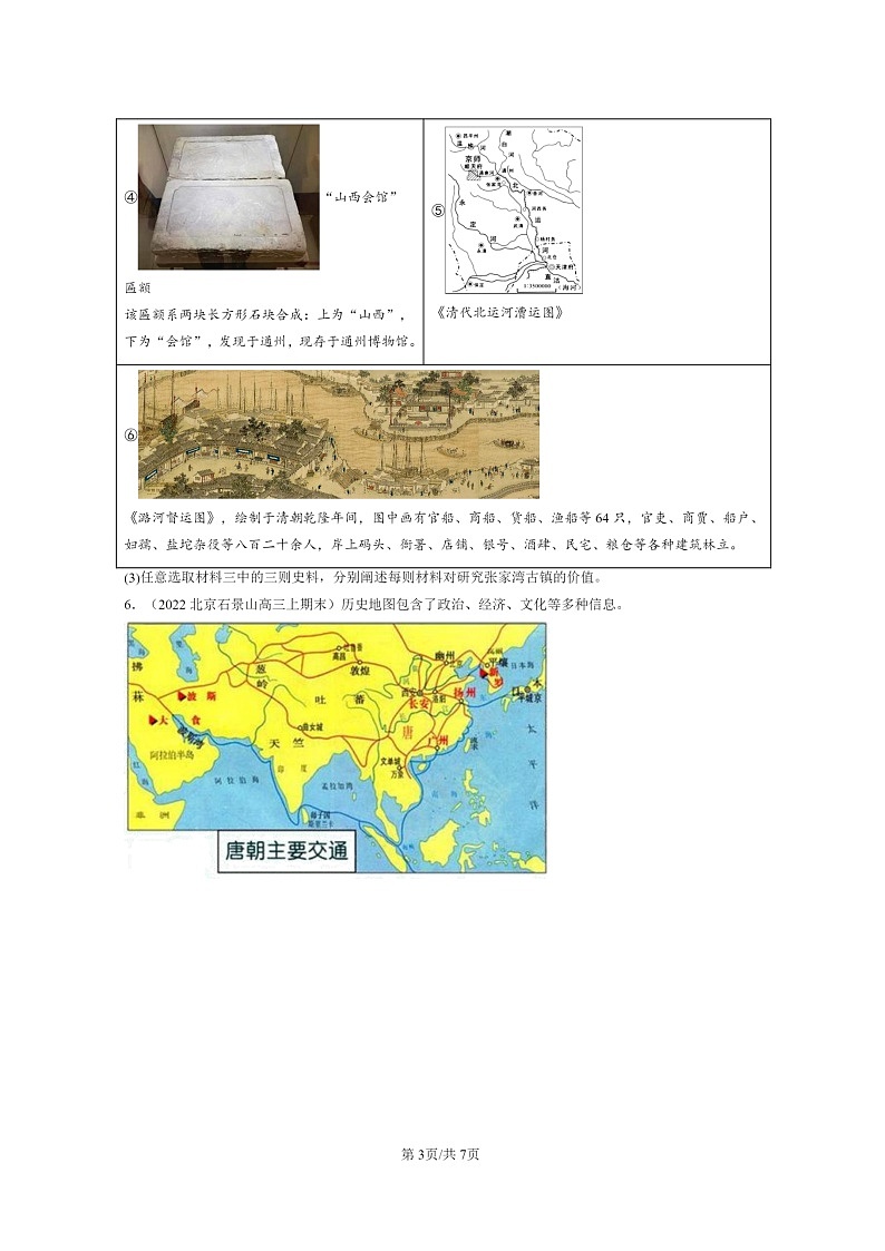 [历史]2022～2024北京高三上学期期末真题分类汇编：交通与社会变迁章节综合第3页
