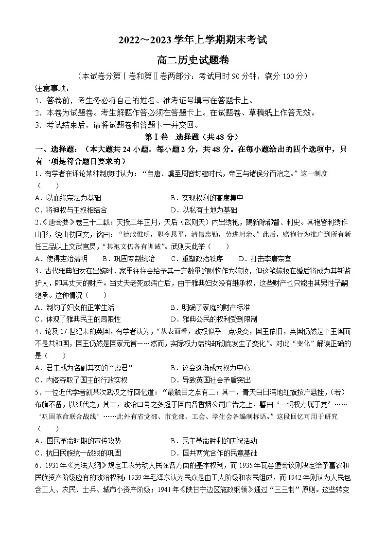 云南省昆明市西山区2022-2023学年高二上学期期末历史试题(无答案)第1页
