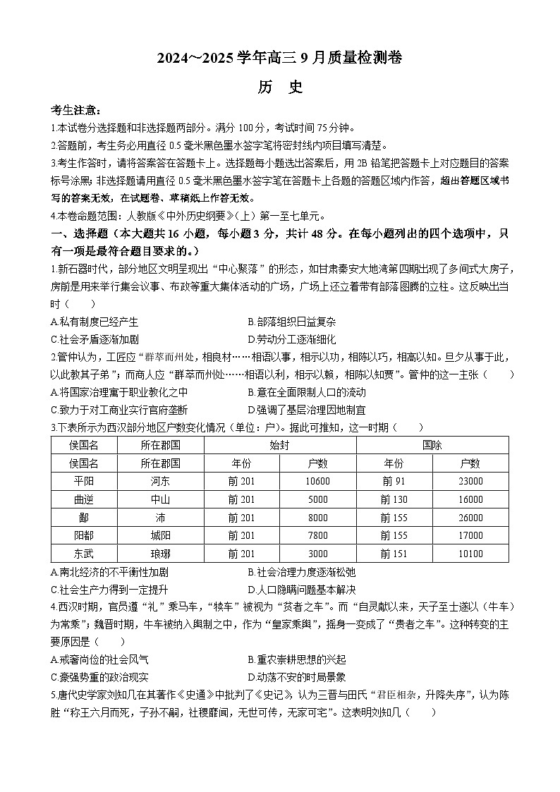 山西省晋中市2024-2025学年高三上学期9月联考历史试题(无答案)01