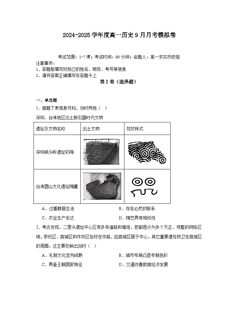 山东省菏泽国花学校2024-2025学年高一上学期9月月考模拟历史试卷第1页