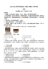 _河北省联考2024-2025学年高三上学期9月月考历史试题(无答案)