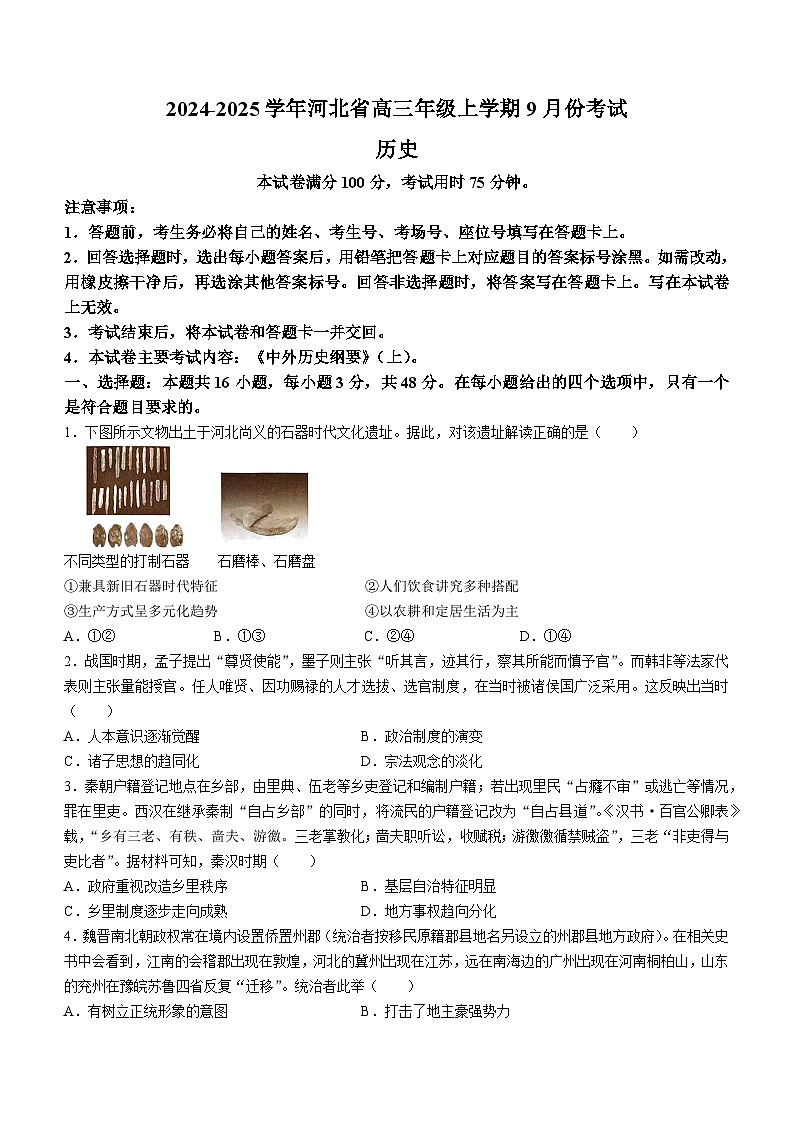 _河北省联考2024-2025学年高三上学期9月月考历史试题(无答案)第1页
