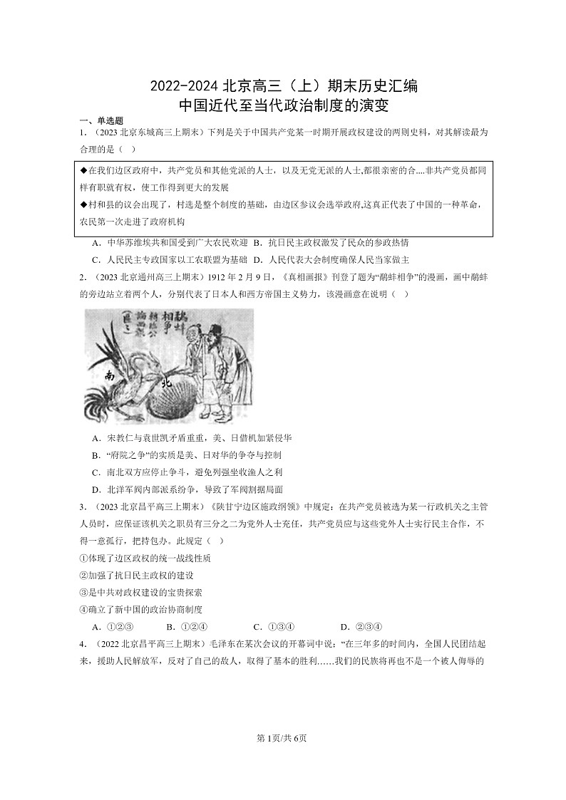 [历史]2022～2024北京高三上学期期末历史真题分类汇编：中国近代至当代政治制度的演变第1页