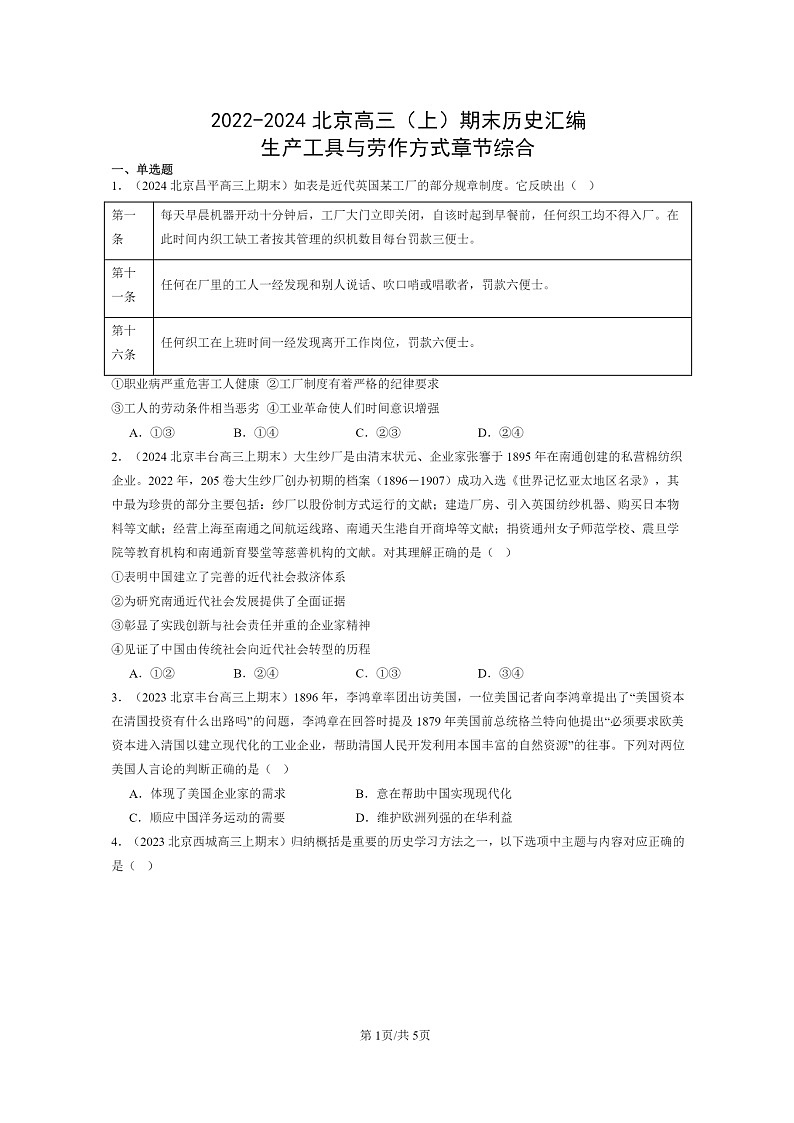 [历史]2022～24北京高三上学期期末真题分类汇编：生产工具与劳作方式章节综合第1页