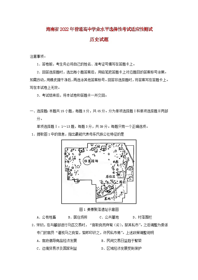 海南省2022年普通高中历史学业水平选择性考试适应性测试试卷第1页