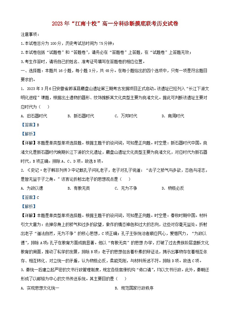 安徽省江南十校2023_2024学年高一历史上学期12月分科诊断模拟联考试卷含解析第1页