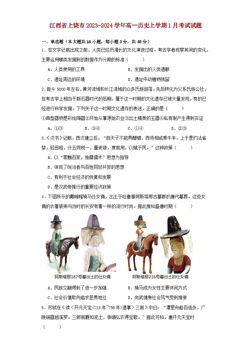 江西省上饶市2023_2024学年高一历史上学期1月考试试题第1页