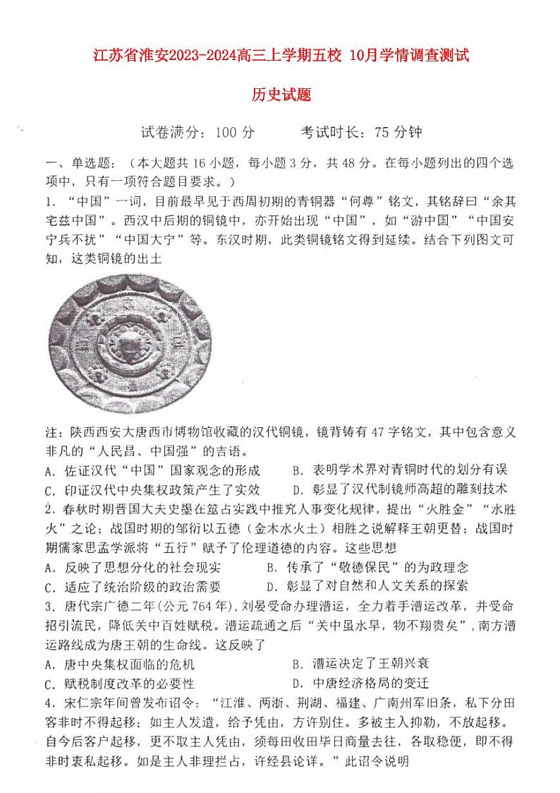 江苏省淮安2023_2024高三历史上学期10月学情调查测试试题pdf第1页