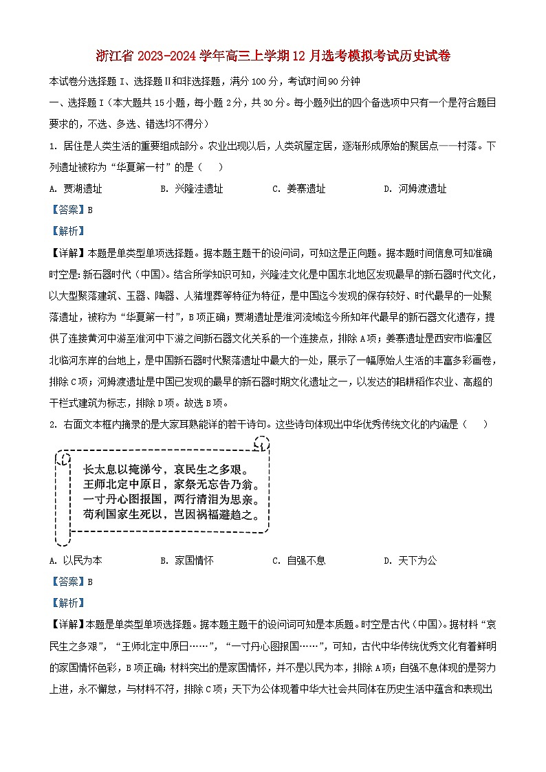 浙江省2023_2024学年高三历史上学期12月鸭模拟考试试卷含解析第1页