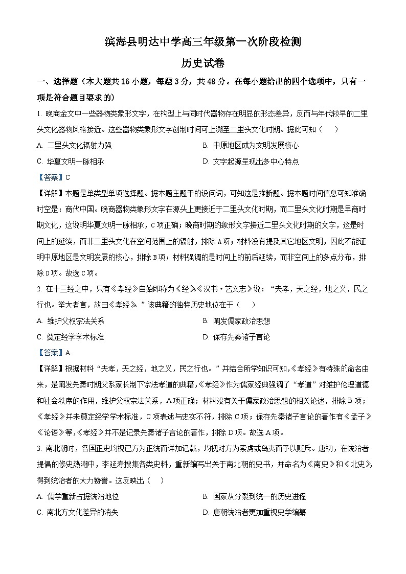 江苏省滨海县明达中学2024-2025学年高三上学期第一次阶段检测历史试题（解析版）第1页