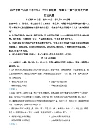 西藏自治区林芝市第二高级中学2024-2025学年高三上学期第二次月考历史试题（解析版）