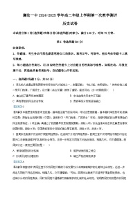 云南省普洱市澜沧拉祜族自治县第一中学2024-2025学年高二上学期第一次教学测评历史试题（解析版）