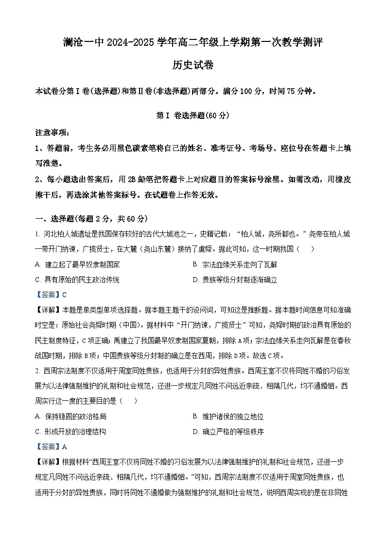 云南省普洱市澜沧拉祜族自治县第一中学2024-2025学年高二上学期第一次教学测评历史试题（解析版）第1页