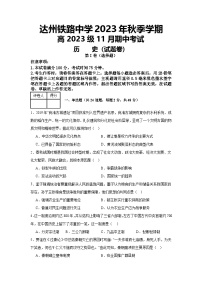 四川省达州铁路中学2023-2024学年高一上学期期中检测历史试卷