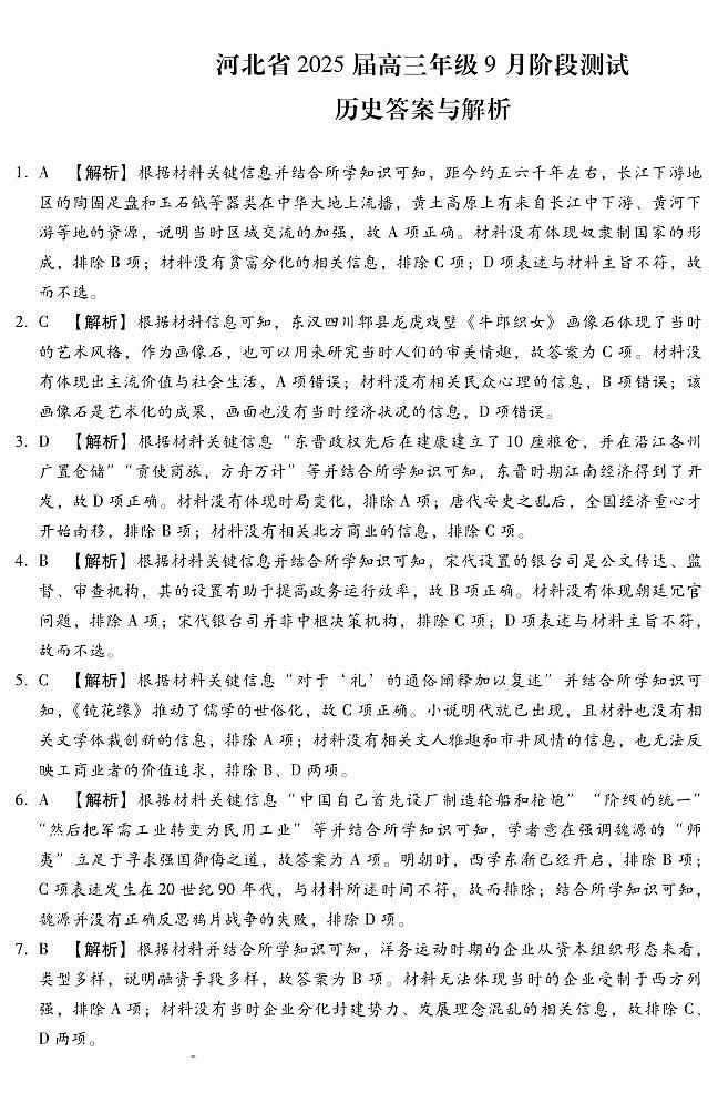9月高三阶段测试(历史DA)第1页