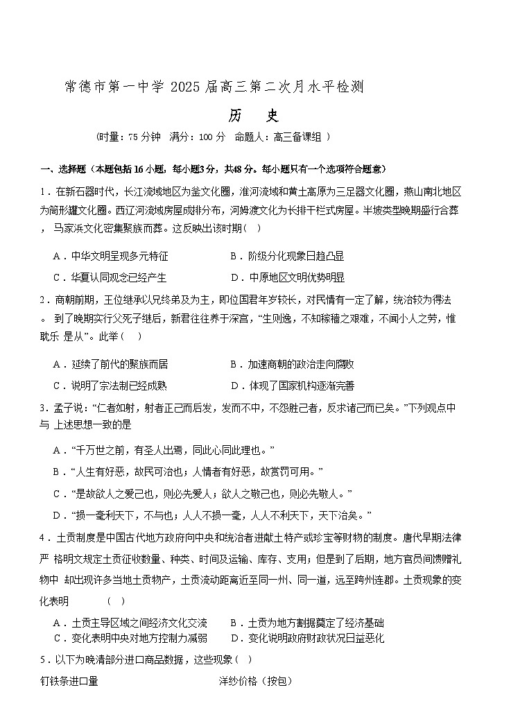 湖南省常德市第一中学2024-2025学年高三上学期第二次月考历史试题（含解析）第1页