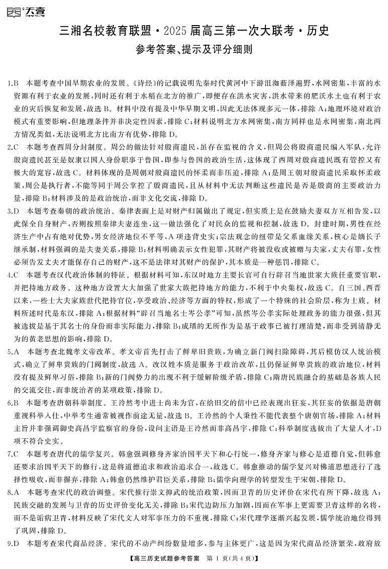 湖南省天壹名校联盟三湘名校教育联盟2025届高三上学期9月第一次联考历史试卷解析第1页