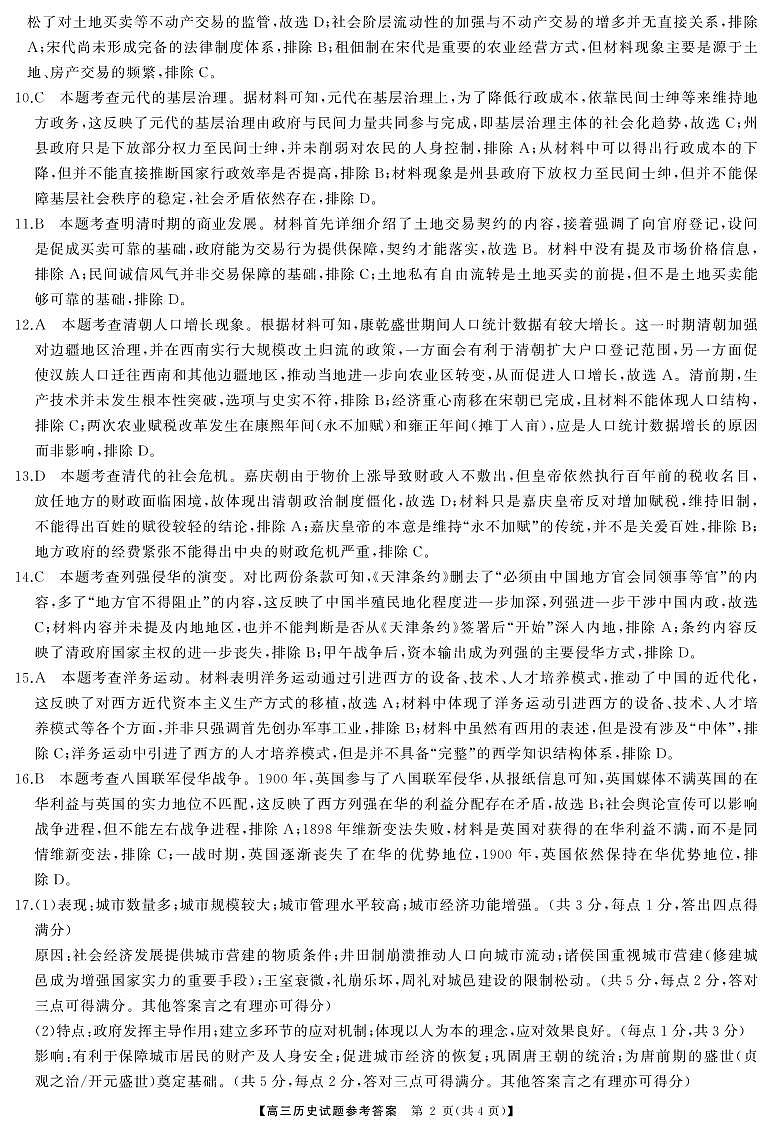 湖南省天壹名校联盟三湘名校教育联盟2025届高三上学期9月第一次联考历史试卷解析第2页