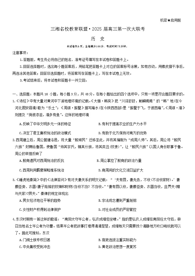 湖南省天壹名校联盟三湘名校教育联盟2025届高三上学期9月第一次联考历史试卷 第1页