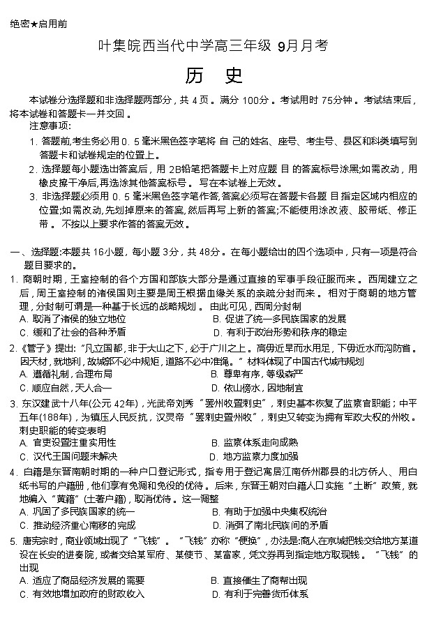 安徽省叶集皖西当代中学2024-2025学年高三上学期9月月考历史试题第1页