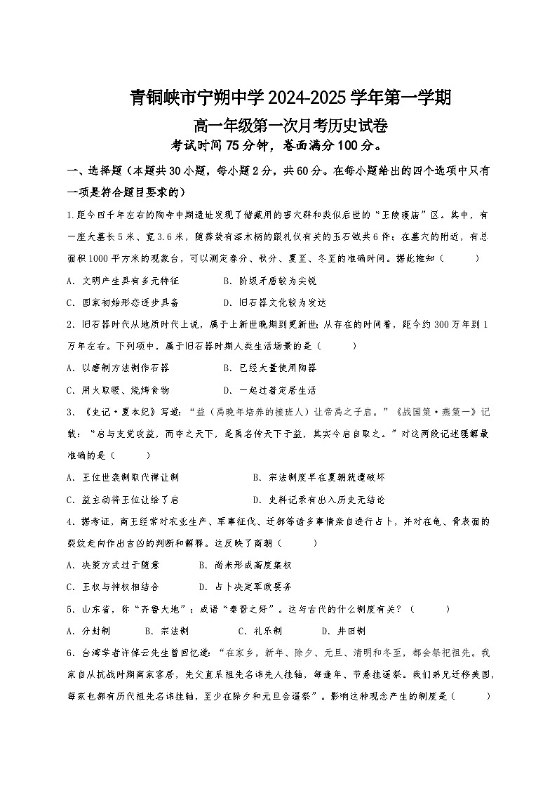 宁夏回族自治区青铜峡市宁朔中学2024-2025学年高一上学期9月月考历史试题第1页