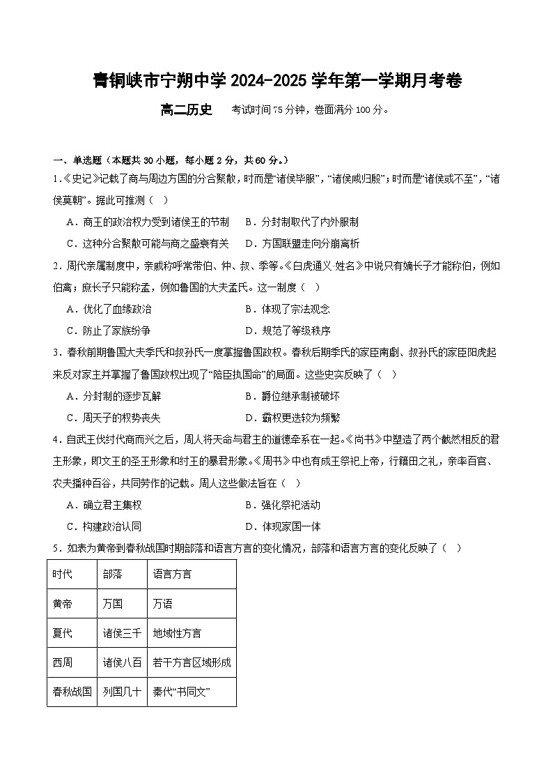 宁夏回族自治区青铜峡市宁朔中学2024-2025学年高二上学期9月月考历史试题第1页