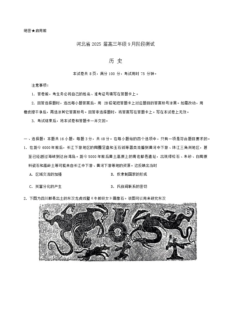 河北省2024-2025学年高三上学期9月阶段测试历史试题第1页