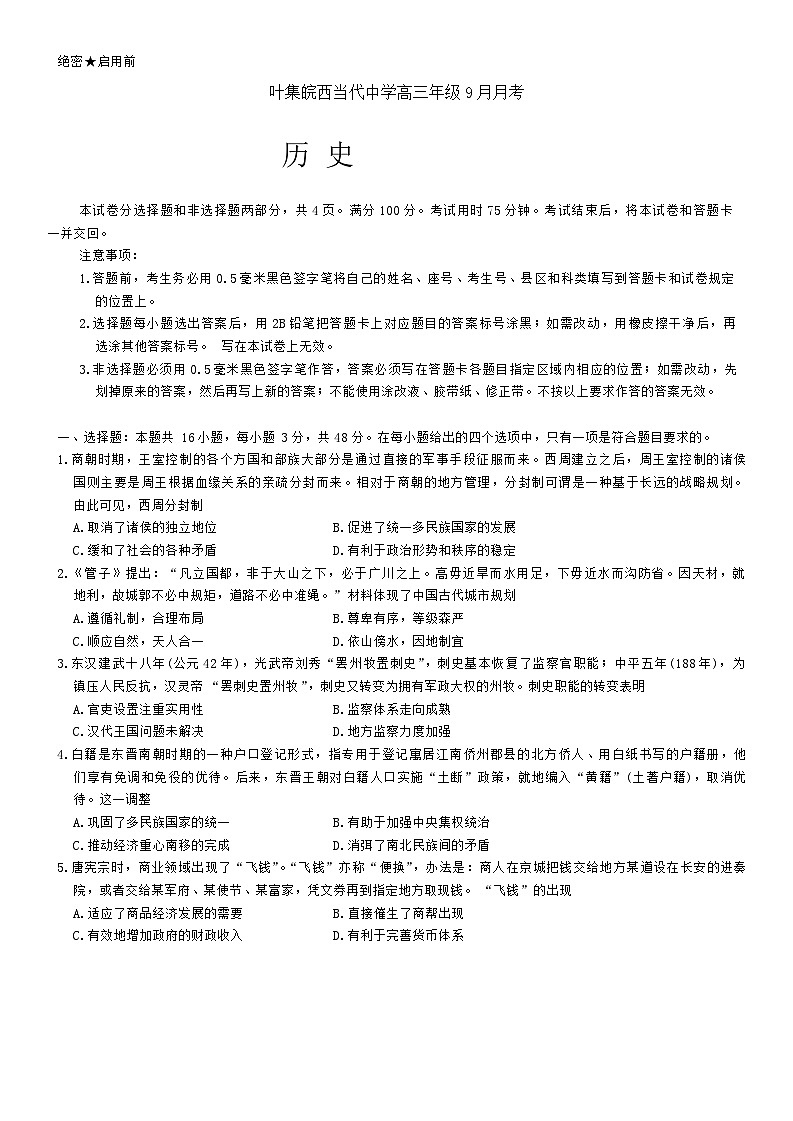 安徽省叶集皖西当代中学2024-2025学年高三上学期9月月考历史试题第1页