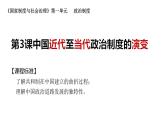 第3课 中国近代至当代政治制度的演变 课件--2024-2025学年高二上学期历史统编版（2019）选择性必修1国家制度与社会治理
