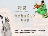 第7课 隋唐制度的变化与创新 课件--2024-2025学年高一上学期统编版（2019）必修中外历史纲要上