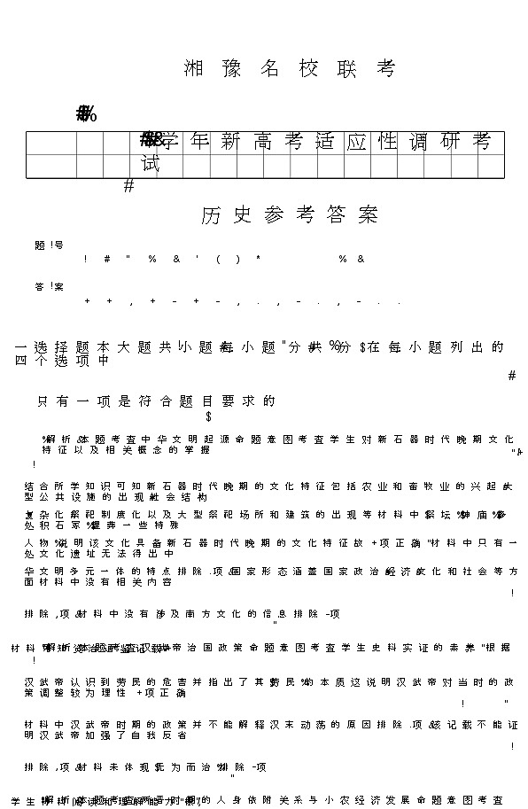河南湘豫名校2024-2025学年高三上学期9月新高考适应性调研考试历史试题答案第1页