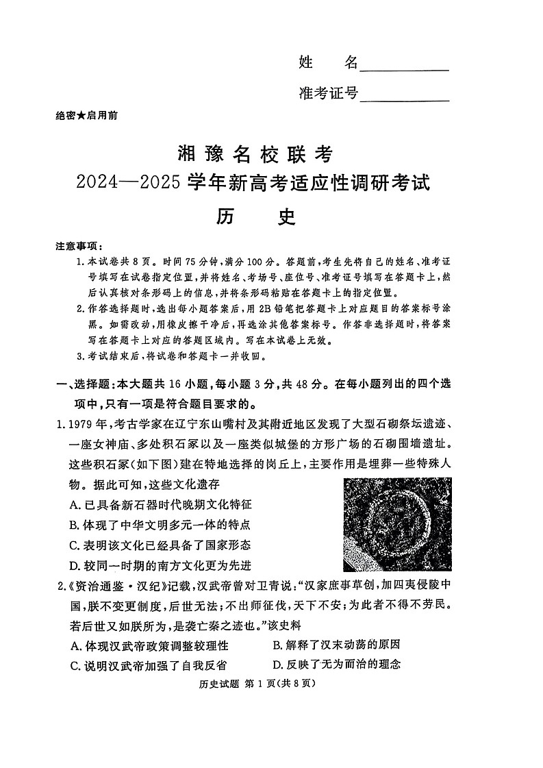 河南湘豫名校2024-2025学年高三上学期9月新高考适应性调研考试历史试题第1页