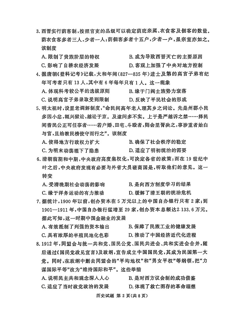 河南湘豫名校2024-2025学年高三上学期9月新高考适应性调研考试历史试题第2页