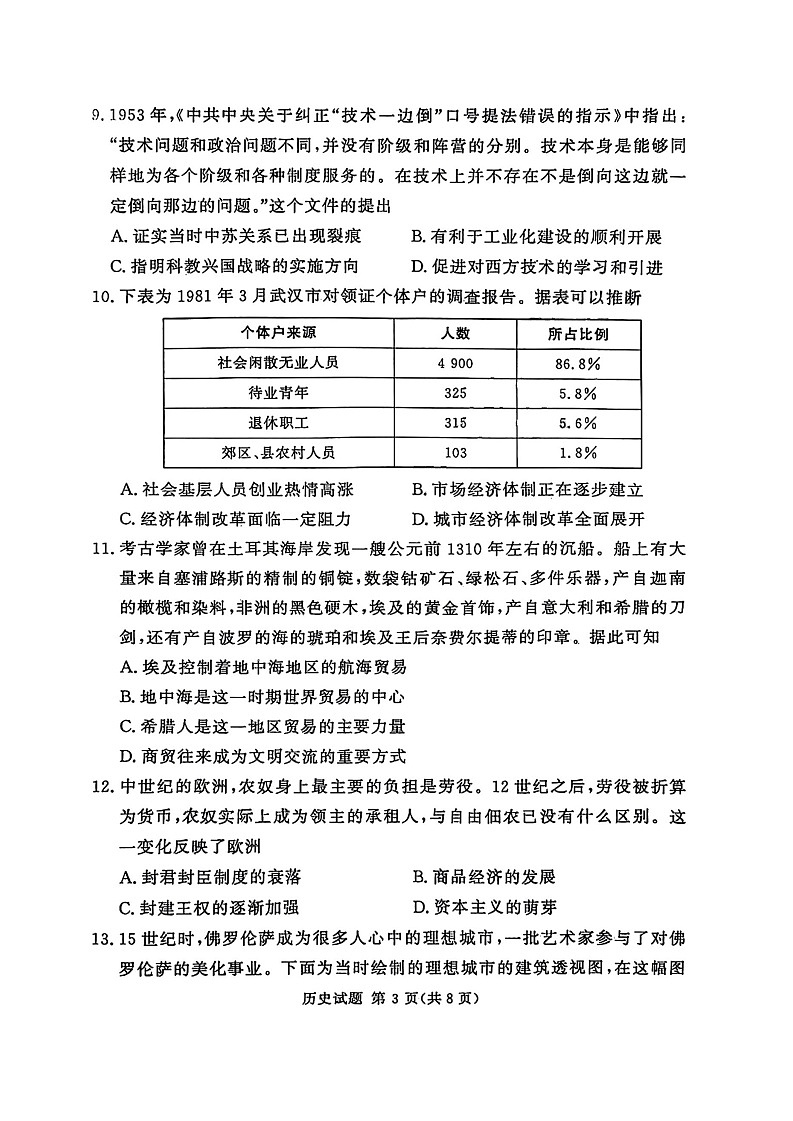 河南湘豫名校2024-2025学年高三上学期9月新高考适应性调研考试历史试题第3页